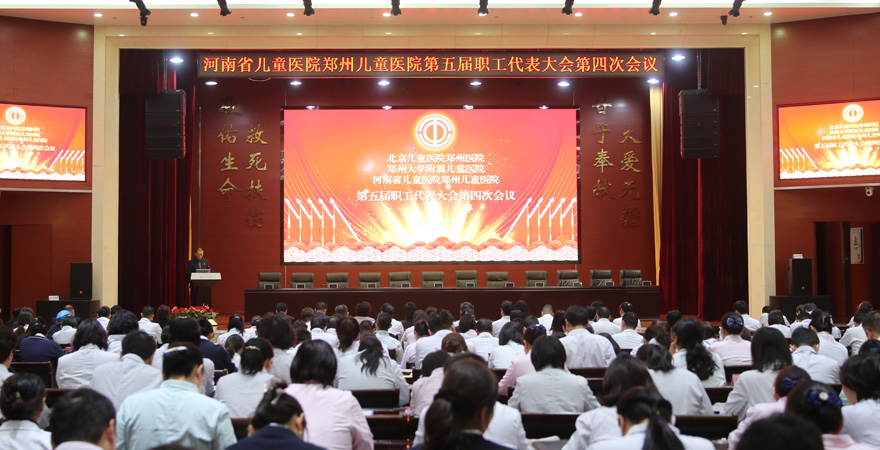2025年2月17日，北京兒童醫院鄭州醫院、鄭州大學附屬兒童醫院、河南省兒童醫院鄭州兒童醫院成功召開第五屆職工代表大會第四次會議。會議表決通過了多項重要議題，明確了2025年醫院發展的總體目標和重點任務，進一步凝聚了全院職工的智慧與力量，為醫院高質量發展注入了核心動力。